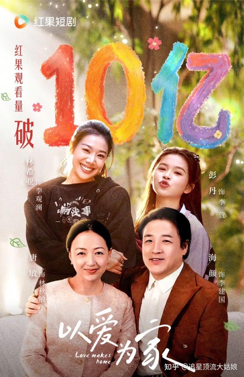 SWAG官网《以爱为家》短剧海报
